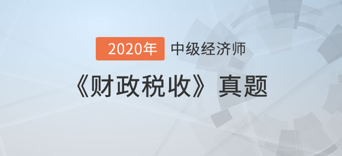 財政稅收真題