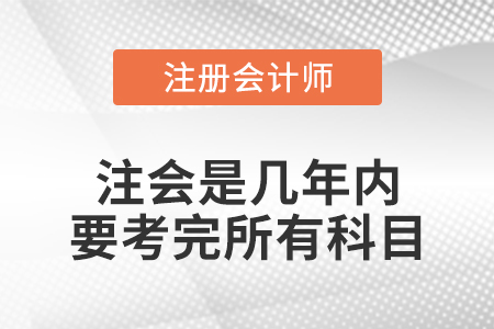 注會是幾年內要考完所有科目
