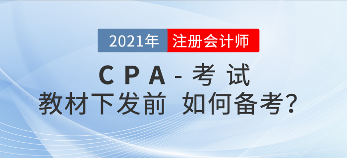 備考2021年注會(huì)考試，沒有教材應(yīng)該如何備考？