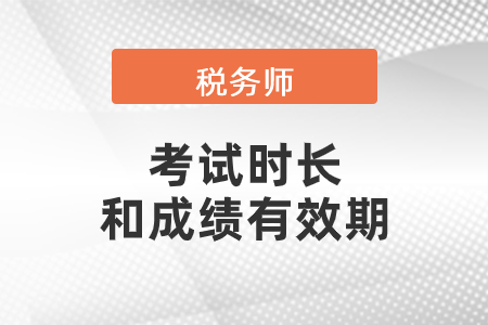 2020稅務師考試時間時長及合格成績有效期規定