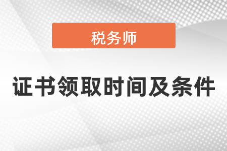 稅務師證書申請步驟及領取條件有哪些
