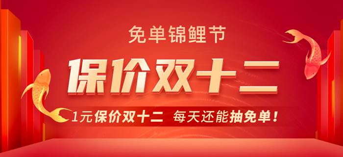 東奧CMA免單錦鯉節(jié)！1元保價雙十二，每天還能抽免單！