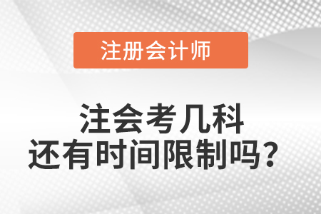 注會考幾科還有時間限制嗎？