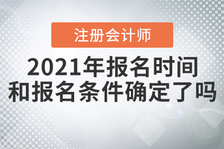 2021年注冊會計師報名時間和報名條件確定了嗎？