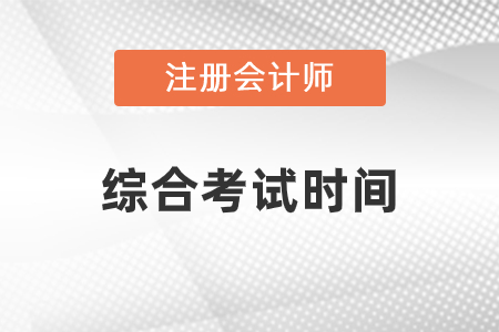 cpa綜合考試時(shí)間23年安排在哪天？
