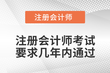 注冊會計師考試要求幾年內通過