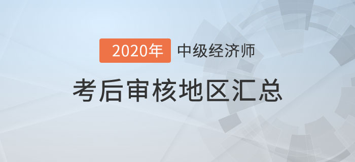 考后審核地區匯總