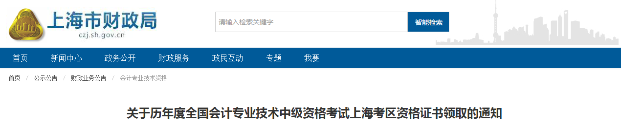 上海市歷年中級會計師證書領取的通知