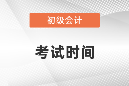 2021初級會計考試時間安排是怎樣的