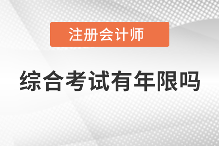 注冊會計師綜合考試有年限嗎
