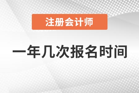 江蘇2021年全國注冊會計師一年幾次報名時間？