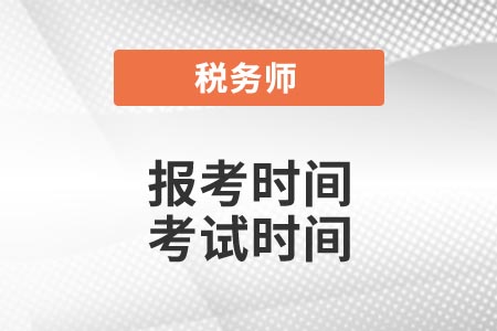 2021年稅務師報考時間和考試時間安排出了嗎？
