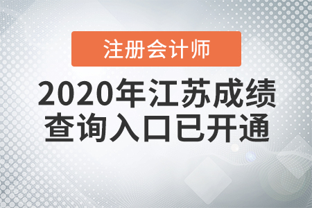 2020年江蘇注冊會計師成績查詢入口已開通