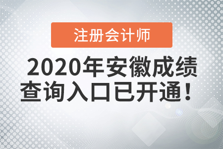 2020年安徽注冊會計師成績查詢入口已開通！