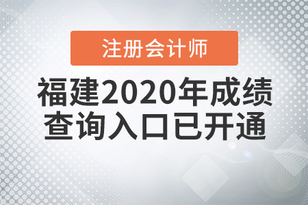 福建2020年注冊會計師成績查詢入口已開通