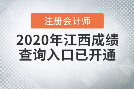 2020年江西注冊會計師成績查詢入口已開通