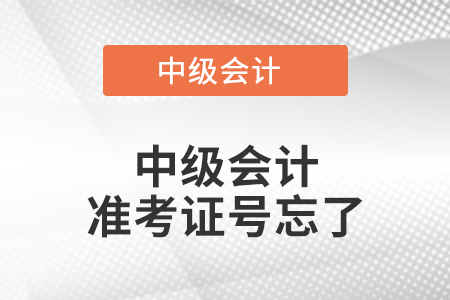中級會計準考證號忘了怎么辦？對成績查詢有影響嗎？