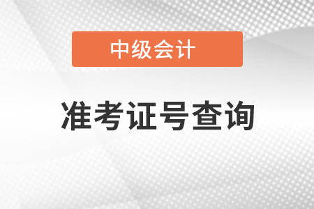 中級(jí)會(huì)計(jì)準(zhǔn)考證號(hào)查詢(xún)打印流程是什么？