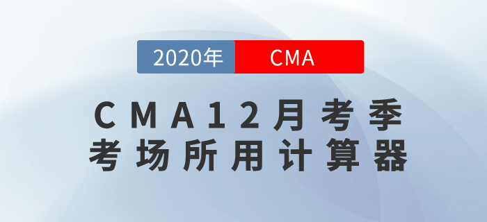 考生們快來關注！CMA12月考季考場所用計算器長這樣！