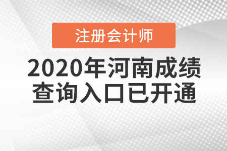 請查收！2020年河南注冊會計師成績查詢入口已開通！