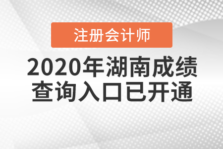開通了！2020年湖南注冊會計師成績查詢入口已開通