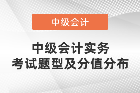 中級會計實務考試題型及分值2020年是什么