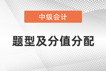 中級會計題型及分值分布