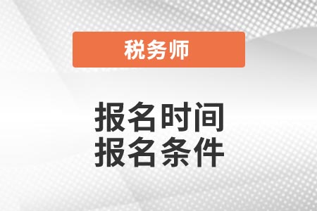 稅務師報名時間 報名條件