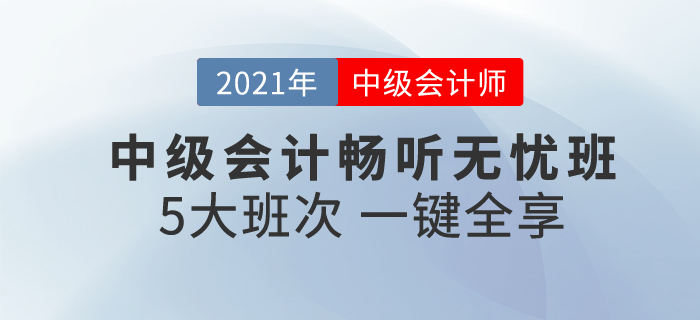 2021中級會計暢聽無憂班，一次購買，享5大班次，暢聽無憂！