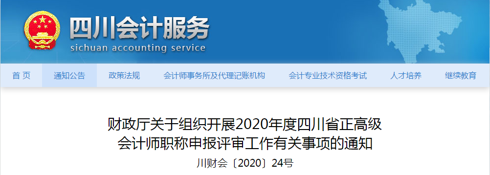 四川省2020年正高級會計師職稱申報評審工作有關(guān)事項的通知
