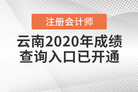 云南2020年注冊會計師成績查詢入口已開通