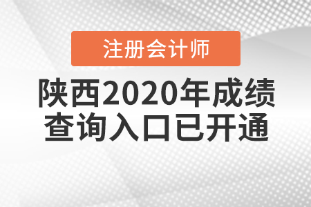 請查收！2020年陜西注冊會計師成績查詢入口已開通