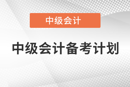 中級會計備考計劃