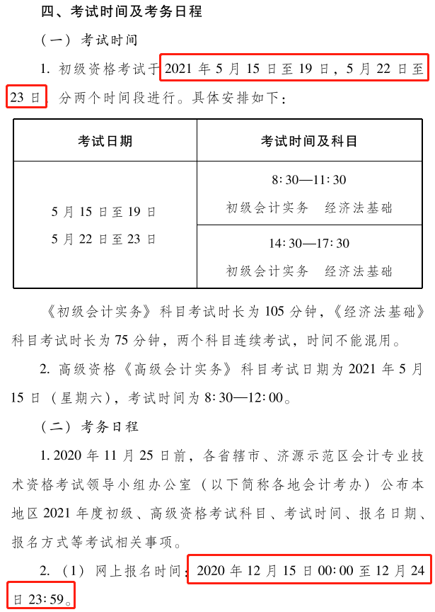 河南2021年初級會計考試考務安排