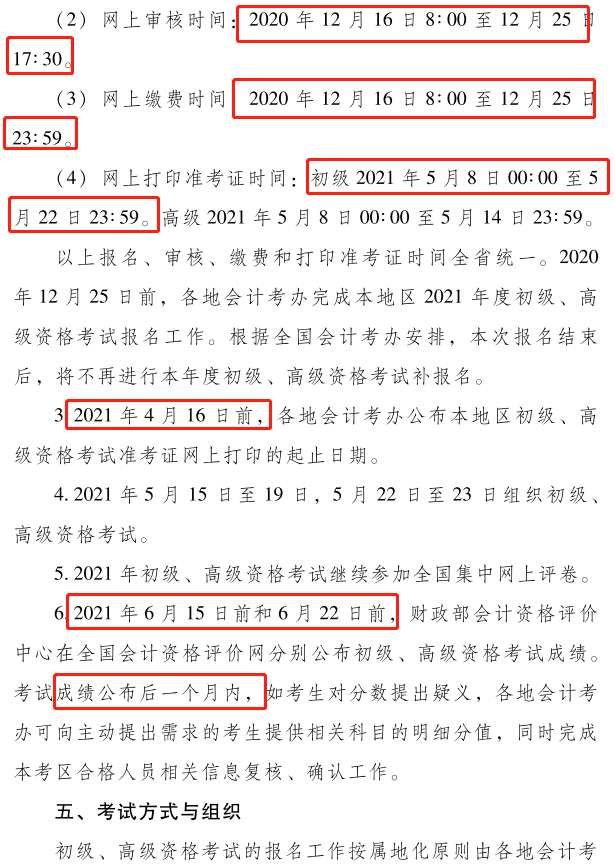 河南2021年初級會計考試考務安排