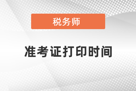 你知道2021年稅務(wù)師考試準(zhǔn)考證打印時(shí)間嗎