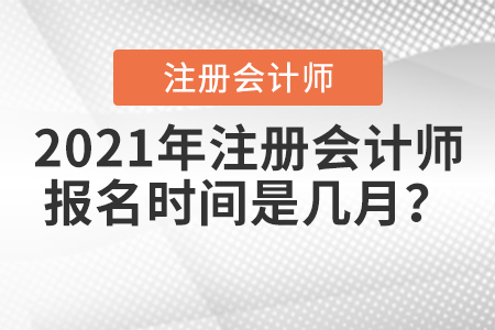 2021年注冊會計師報名時間是幾月？