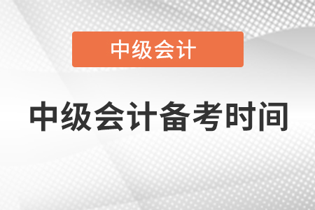 中級會計備考時間