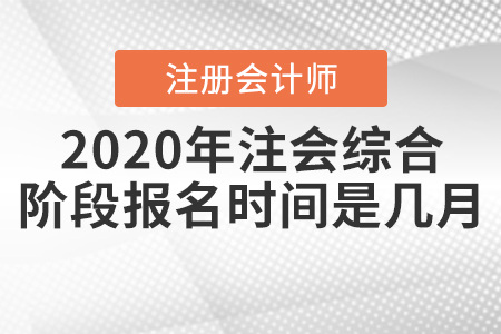 2020年注會綜合階段報名時間是幾月？