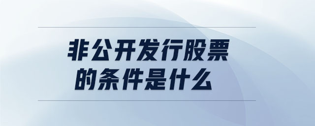 非公開發行股票的條件是什么