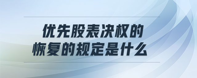 優先股表決權的恢復的規定是什么