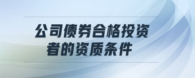 公司債券合格投資者的資質條件