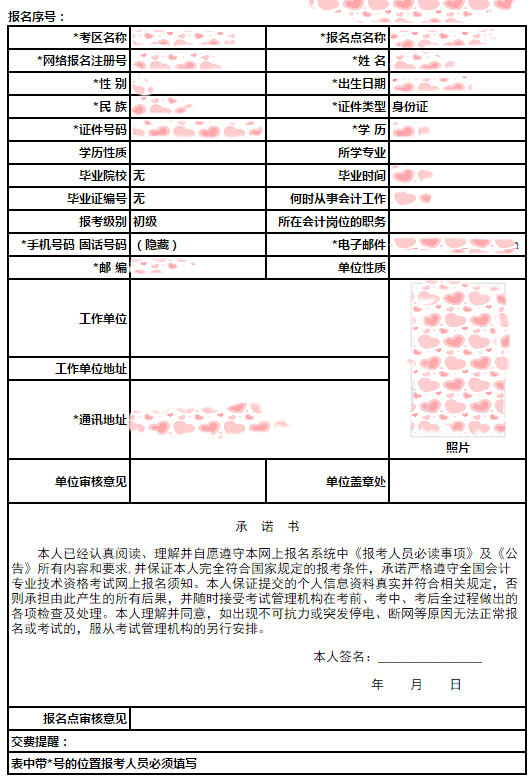初級會計(jì)報(bào)名信息表