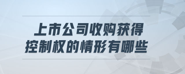 上市公司收購獲得控制權的情形有哪些