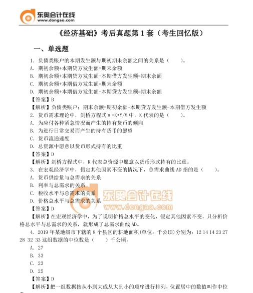 經濟基礎真題第1套