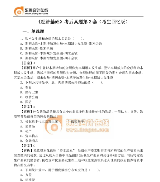 經濟基礎真題第2套