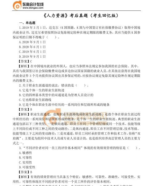人力資源真題