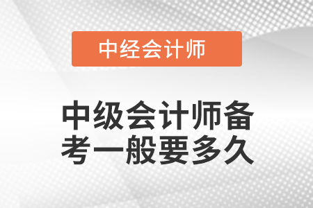中級會計師備考一般要多久