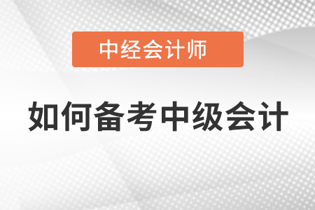 如何備考中級會計