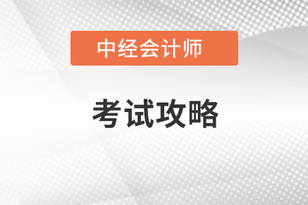 中級(jí)會(huì)計(jì)師考試攻略